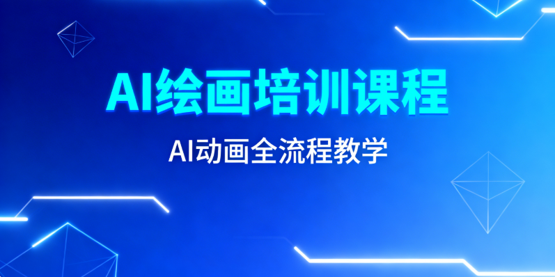 AI绘画设计培训机构 AI绘画设计培训机构