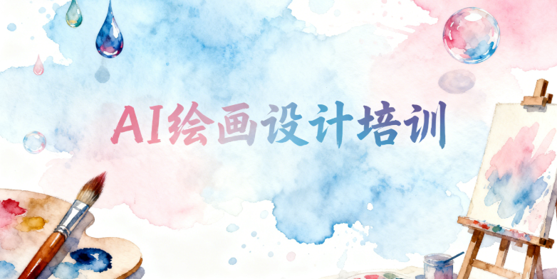 AI绘画设计培训机构 AI绘画设计培训机构