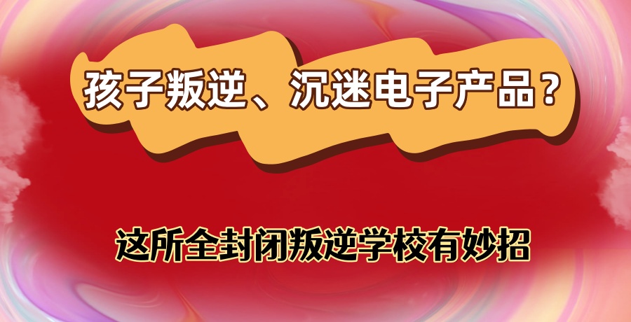 这所全封闭叛逆学校有妙招