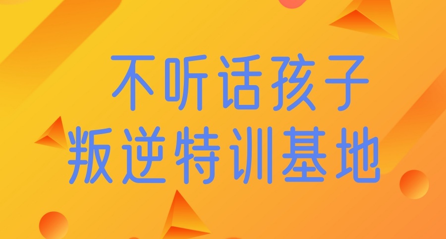 叛逆全封闭特训学校