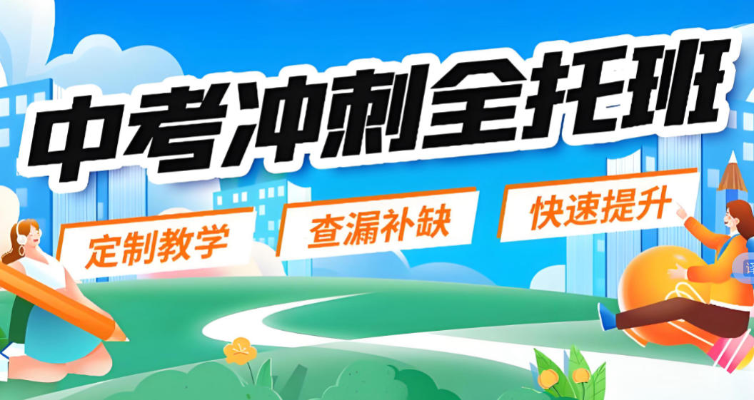 郑州中考全托集训班