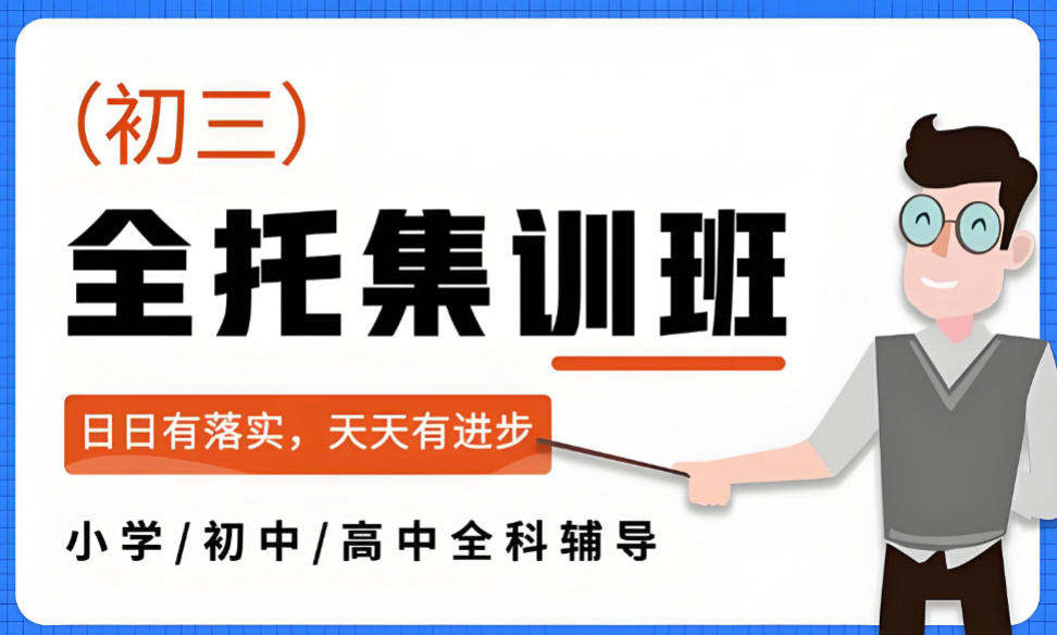 中考全托集训班有哪些