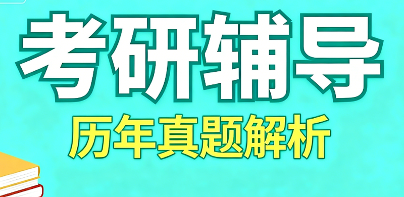 考研辅导