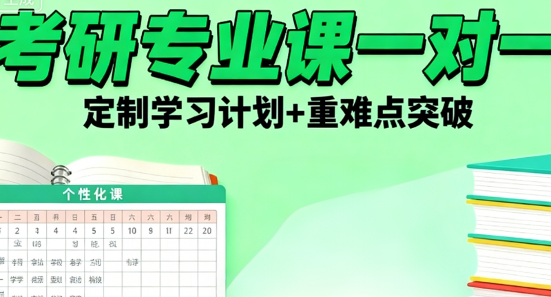 考研专业课