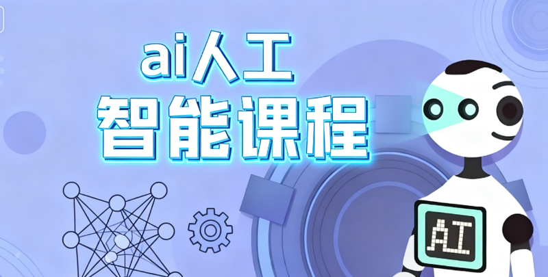 ai人工智能培训