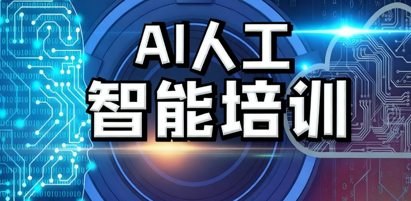 ai人工智能课程