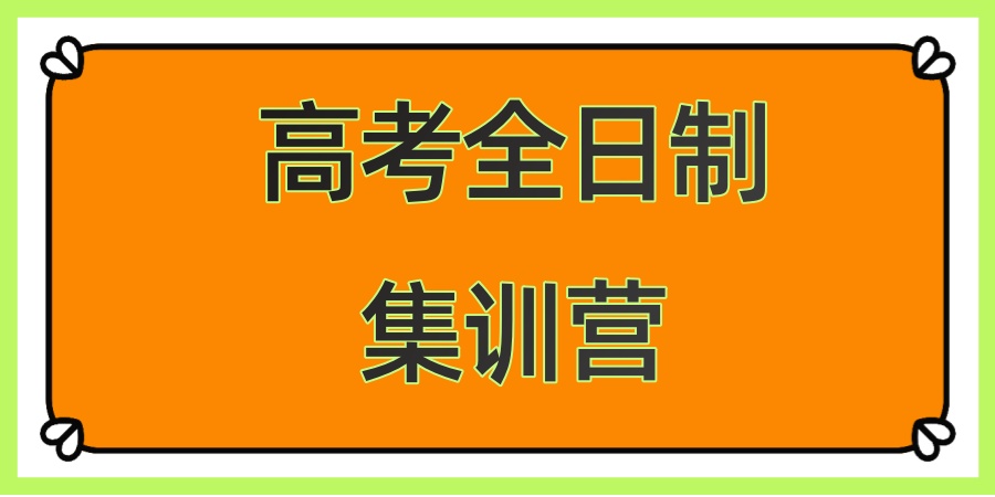 天津口碑推荐的高考全日制集训营五家辅导机构真实情况揭秘