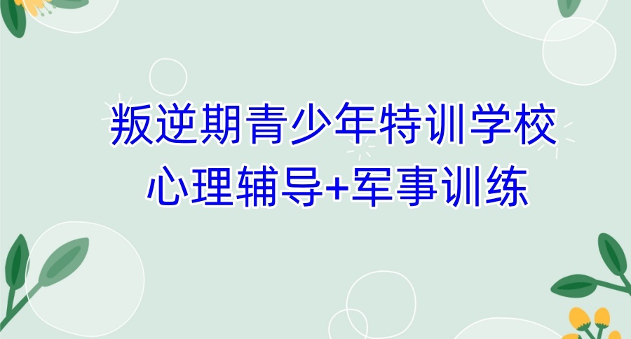 叛逆孩子专门戒网瘾学校