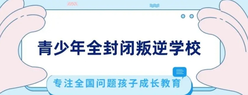 青少年全封闭叛逆学校