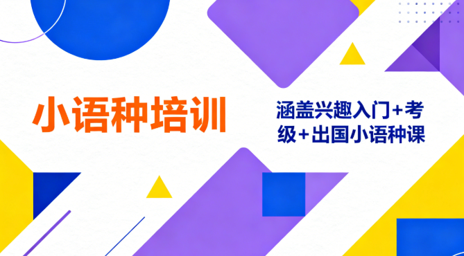外语小语种培训机构 外语小语种培训机构