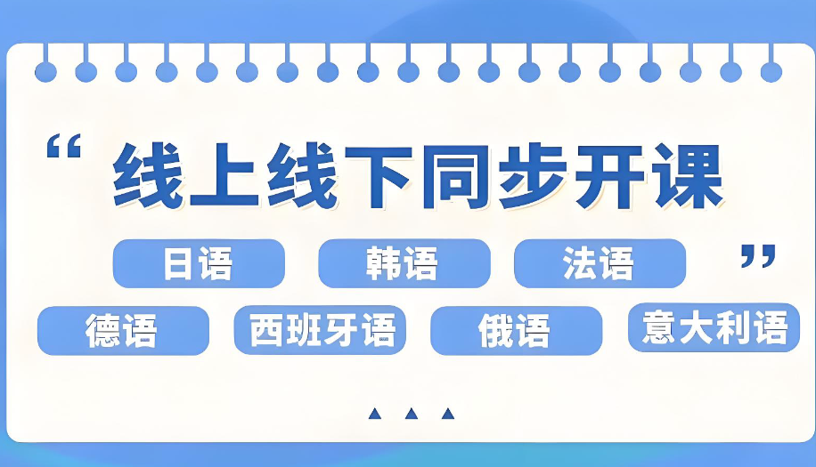 外语小语种培训机构 外语小语种培训机构