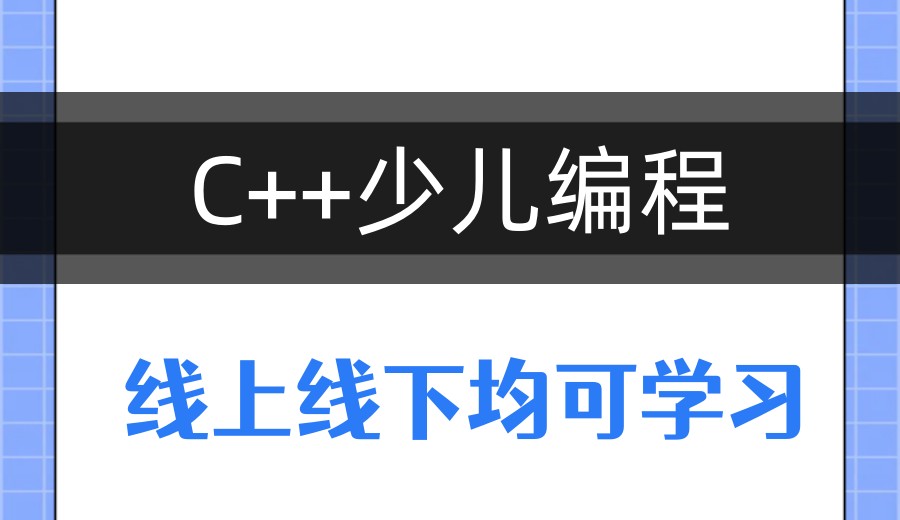少儿编程学什么?热门十大编程学习平台/机构为您全面解析.jpg