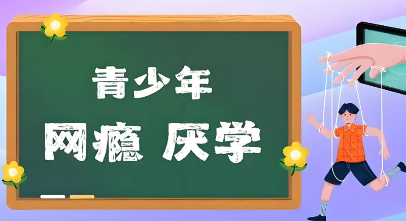 叛逆厌学教育学校