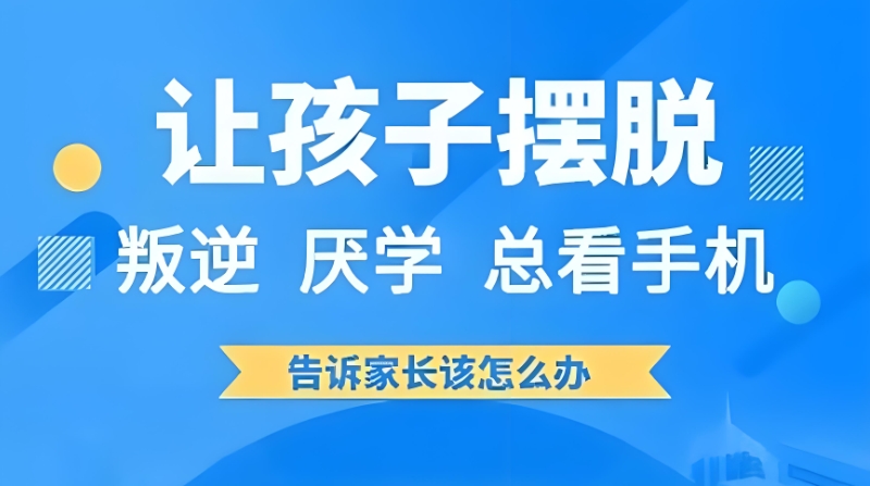 叛逆青少年