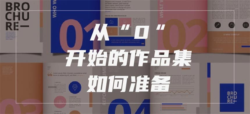 全新盘点2024年前十艺术留学作品集中介排名