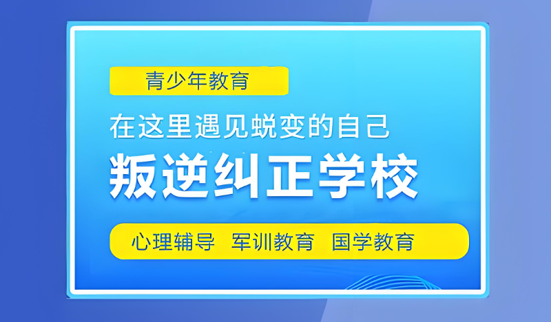 青少年叛逆管教学校