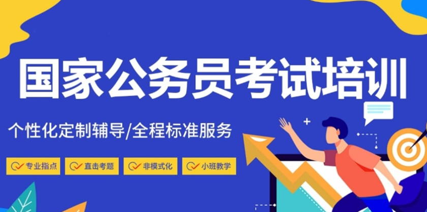 公务员考试培训机构