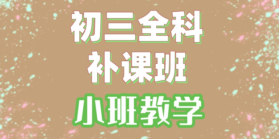 天津初三全科补课班小班教学口碑好的机构盘点