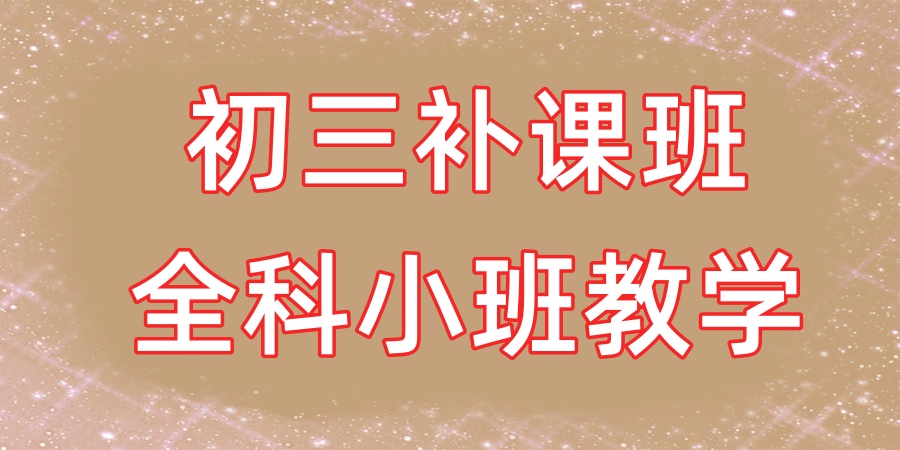 初三全科补课机构