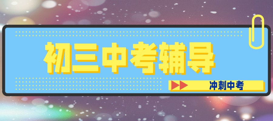 天津初三全科补课班