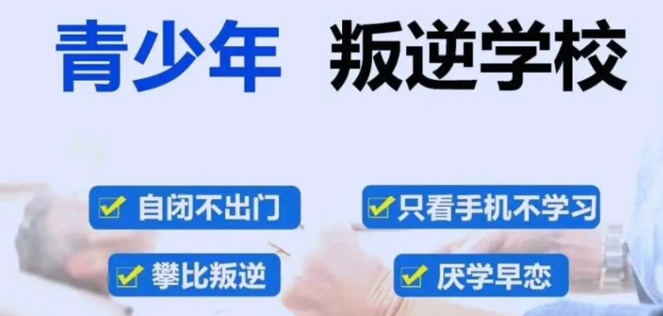 叛逆管教学校哪家好