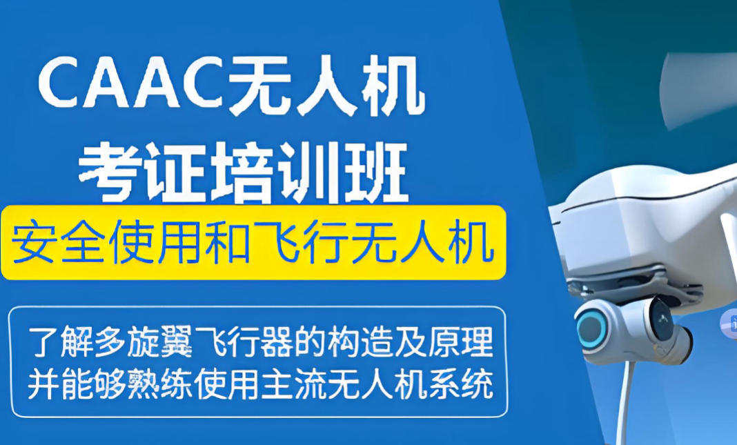 无人机caac执照培训机构哪家好五大排名揭晓 无人机caac执照培训机构哪家好五大排名揭晓