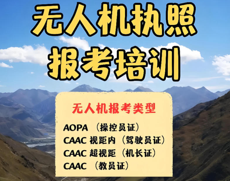五大无人机caac执照培训机构 五大无人机caac执照培训机构