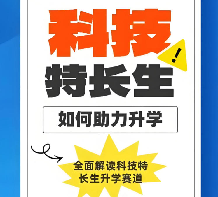 科技特长生培训