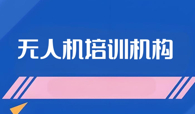无人机培训