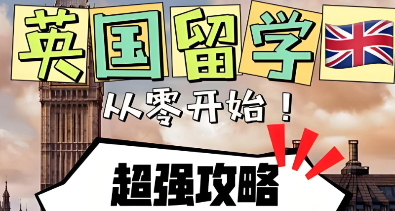 英国留学