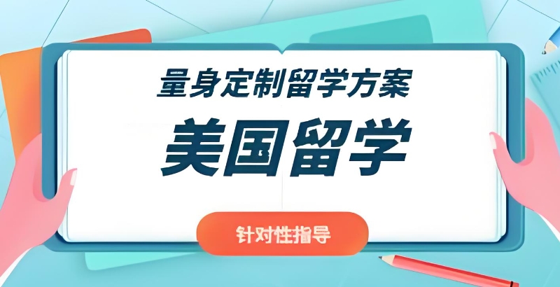 美国留学中介