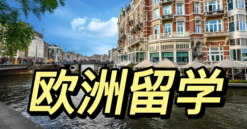 欧洲留学