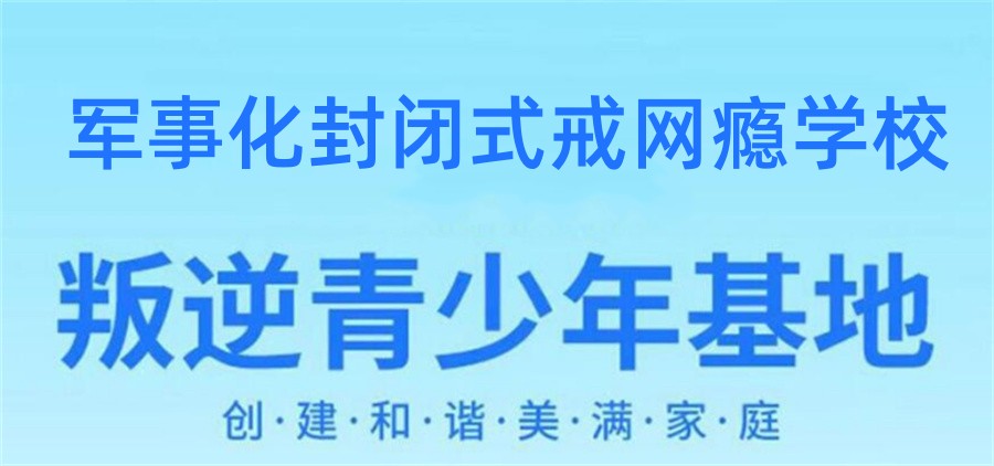 叛逆期青少年学校,青少年心理疏导学校,青少年叛逆封闭式学校,管教叛逆孩子