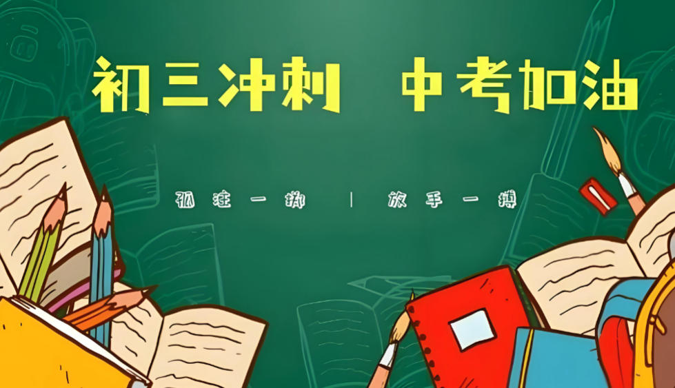 天津中考全日制集训班