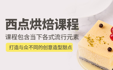 西点蛋糕烘焙培训学校