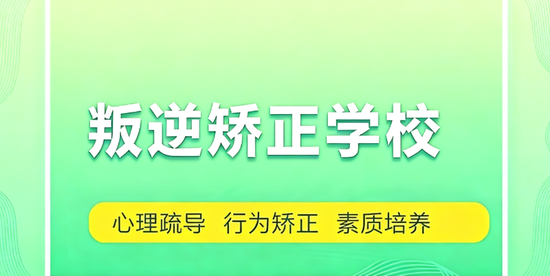 全封闭式素质教育学校 全封闭式素质教育学校