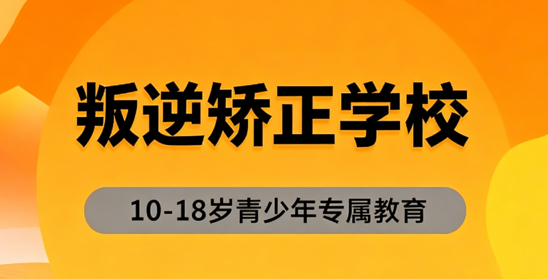 问题少年封闭式管教学校