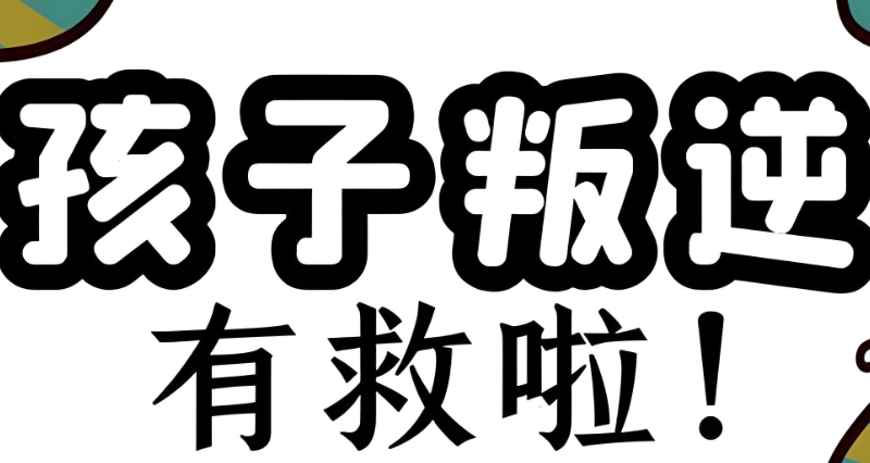 叛逆学校