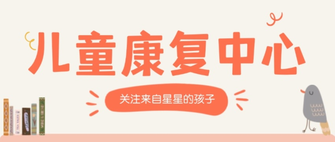 特殊儿童康复机构