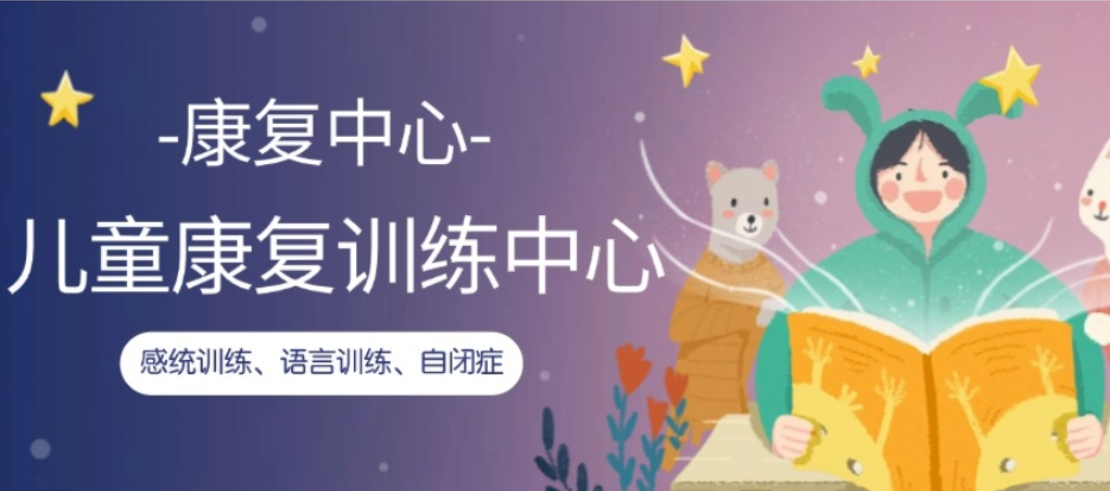 特殊儿童康复机构