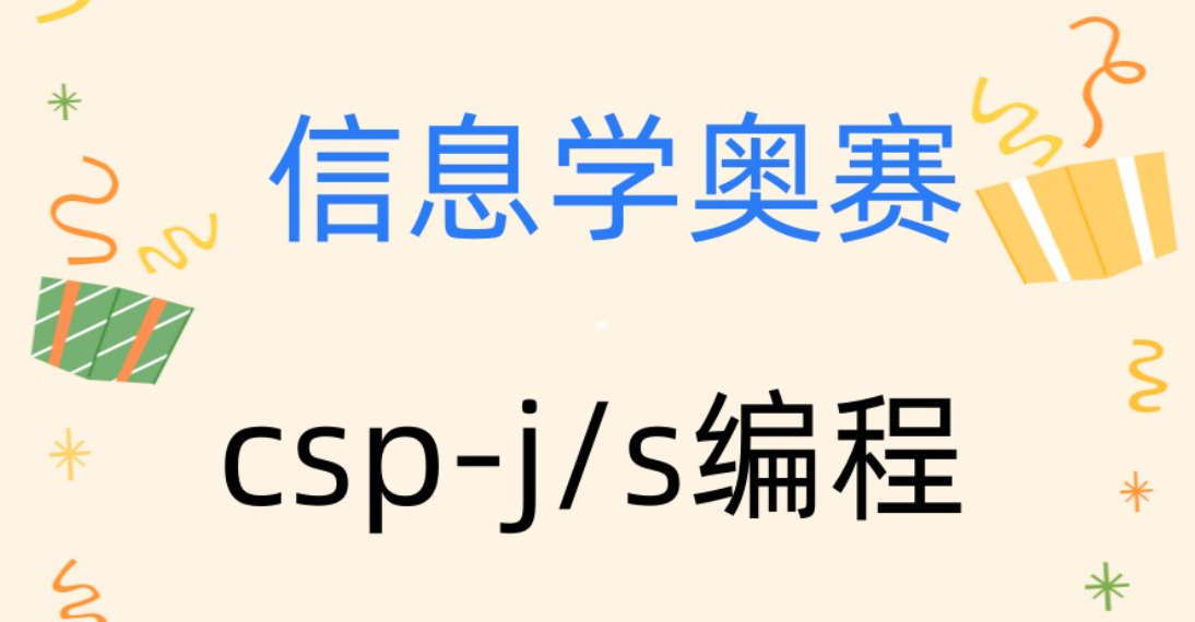 信息学奥赛培训培训机构