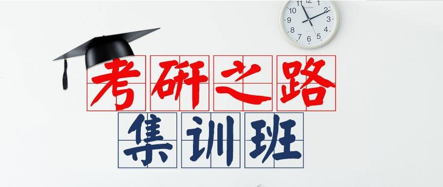 考研辅导机构，考研复习规划，考研备考，考研集训营