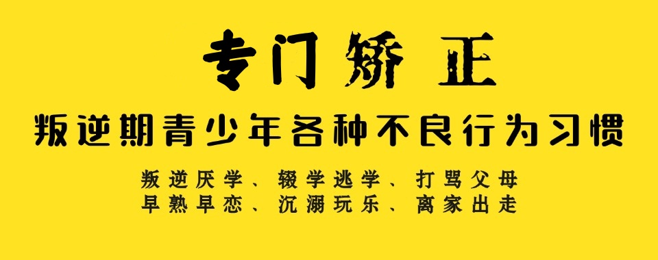 重庆封闭式叛逆孩子学校