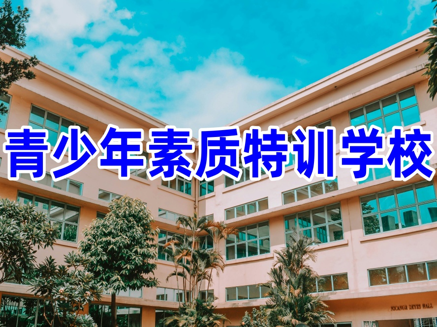 沈阳封闭式叛逆孩子学校2026十大实力排名.jpg