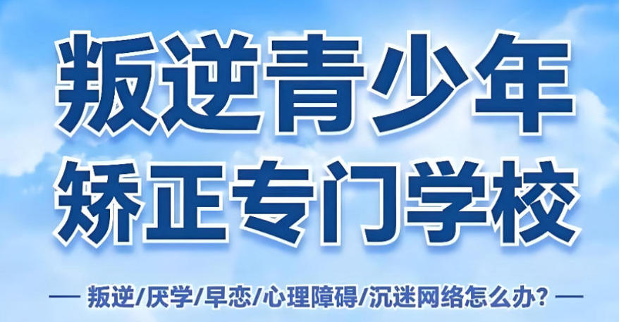 济南青春期叛逆网瘾少年管教学校