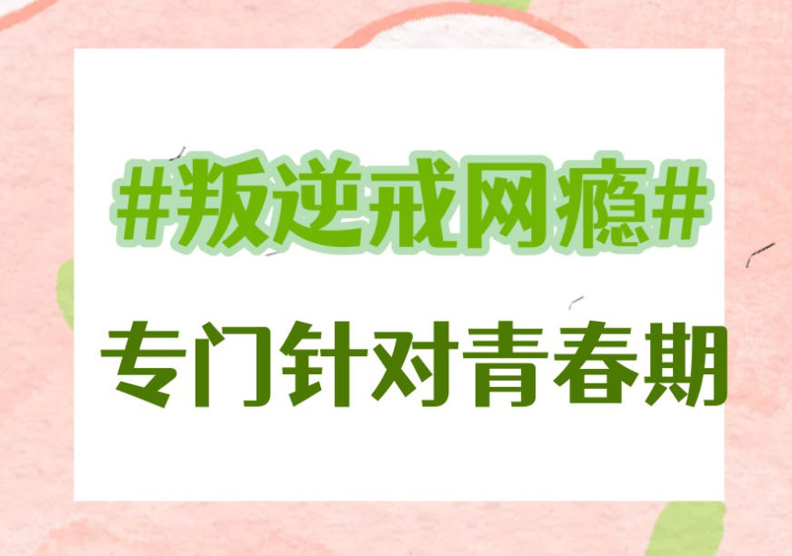济南青春期叛逆网瘾少年管教学校