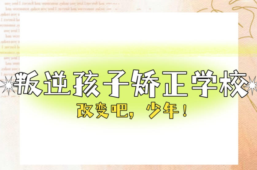 济南青春期叛逆网瘾少年管教学校