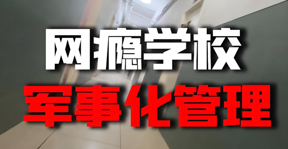 手机瘾网瘾戒除学校排名