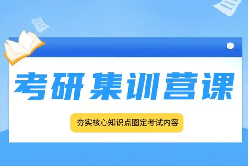 考研辅导机构，考研备考，考研集训营，考研公共课复习