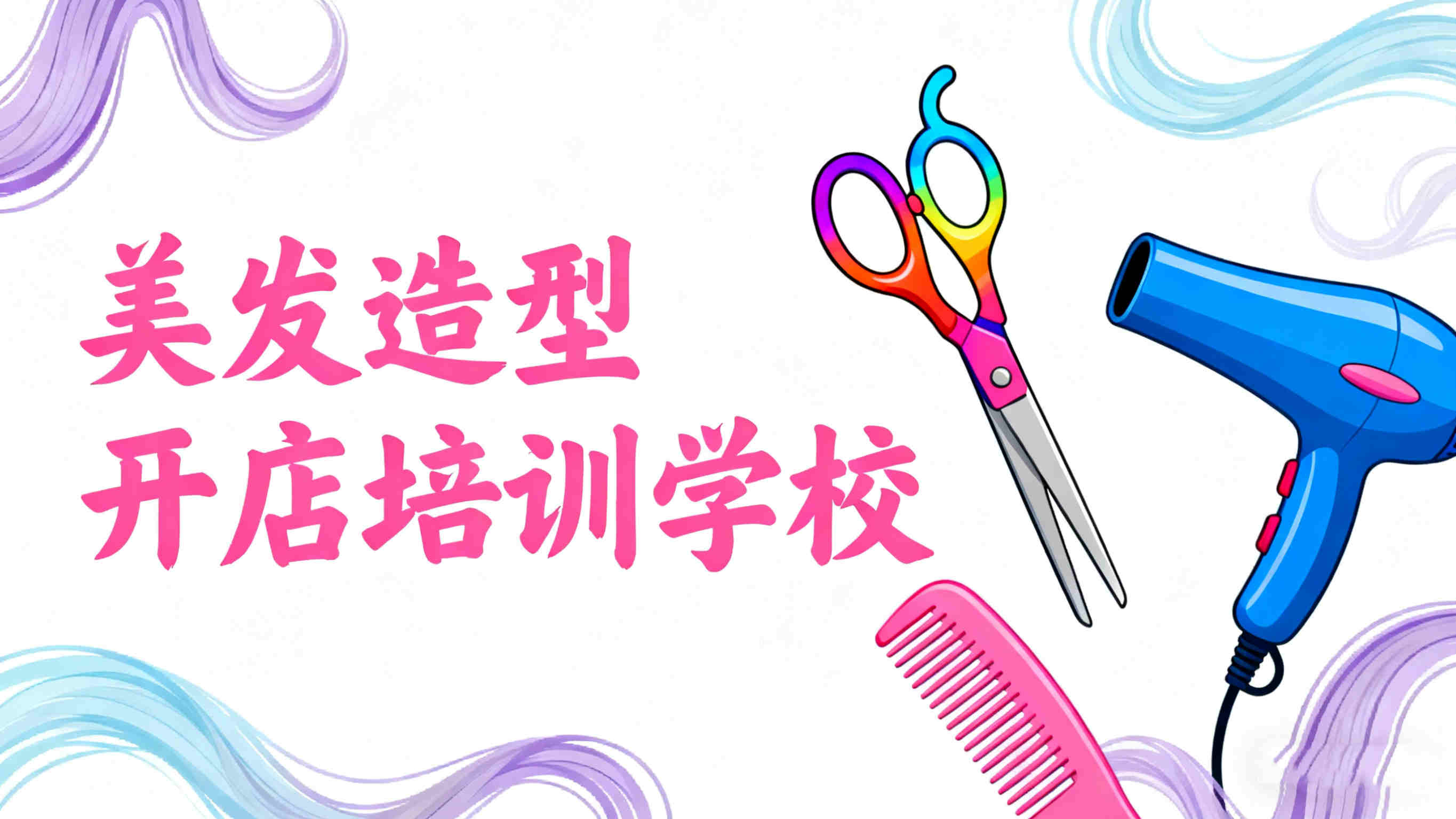 长沙美发造型开店培训学校10大排名榜